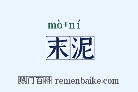 末泥是什么意思的图片